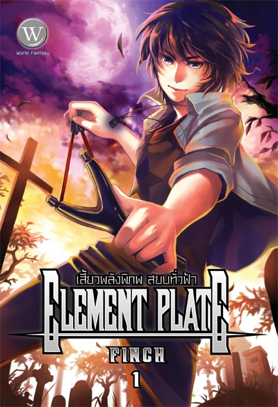 ปกหนังสือ Element Plate เสี้ยวพลังพิภพ สยบทั่วฟ้า 1