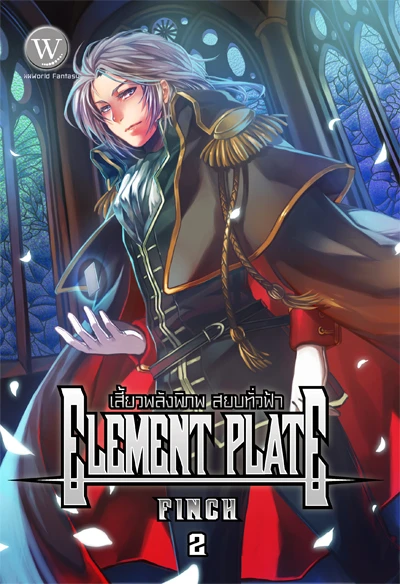 ปกหนังสือ Element Plate เสี้ยวพลังพิภพ สยบทั่วฟ้า 2