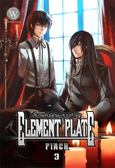 ปกหนังสือ Element Plate เสี้ยวพลังพิภพ สยบทั่วฟ้า 3