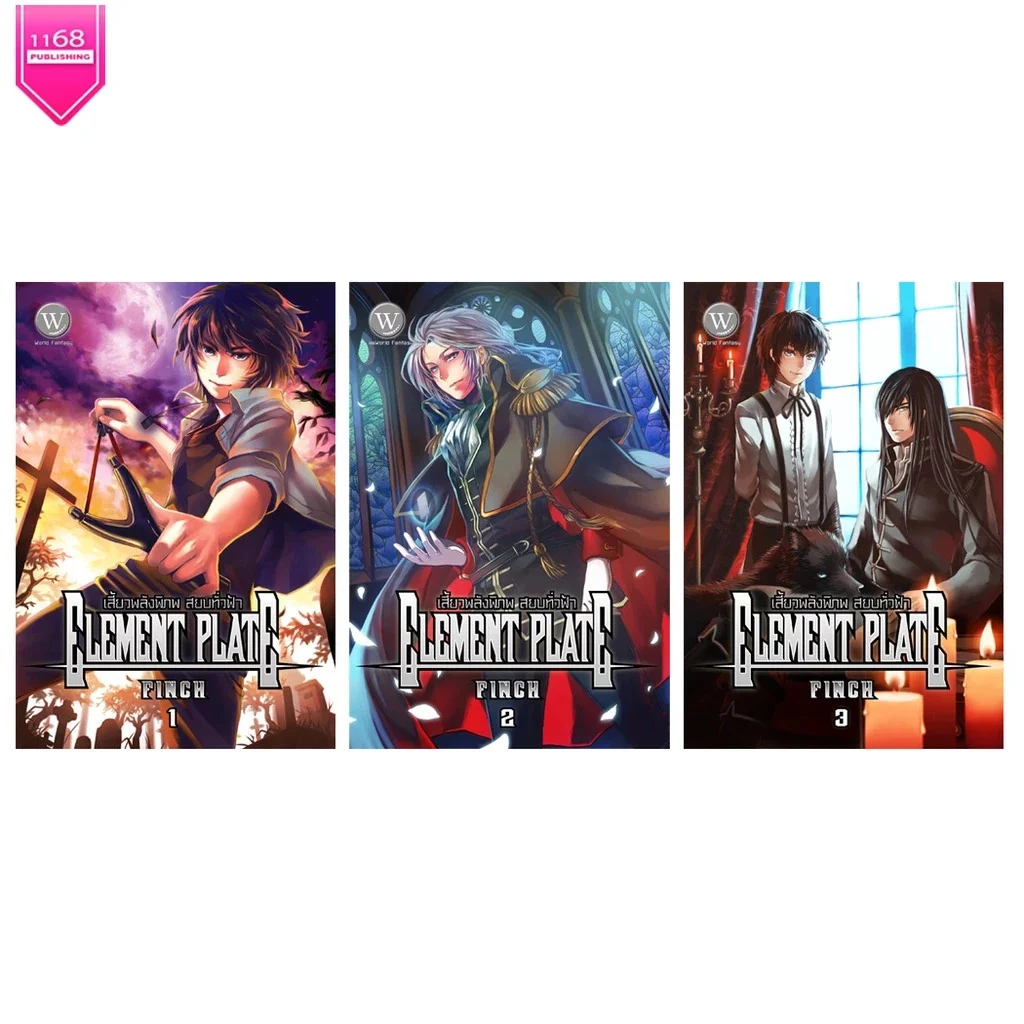 ปกหนังสือ Element Plate เสี้ยวพลังพิภพ สยบทั่วฟ้า (เล่ม 1-3) (Book Set : 3 เล่ม)