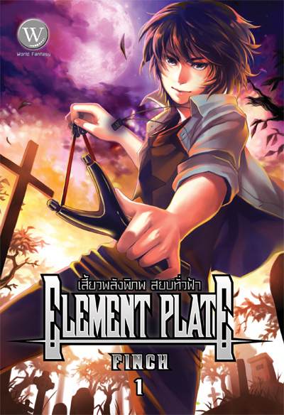 ปกหนังสือ Element Plate เสี้ยวพลังพิภพ สยบทั่วฟ้า 1-3 เล่ม