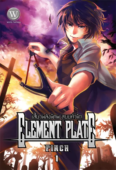 ปกหนังสือ Element Plate เสี้ยวพลังพิภพ สยบทั่วฟ้า 1-3 เล่ม