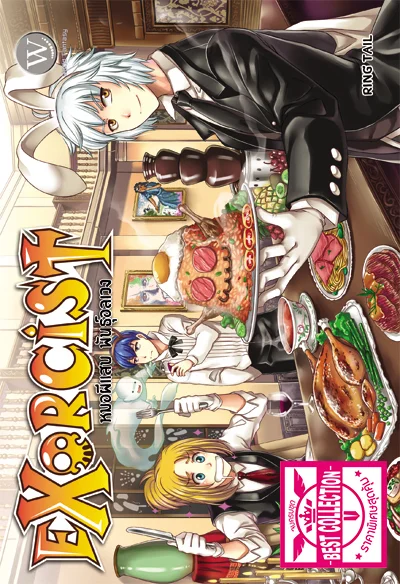 ปกหนังสือ ชุด Exorcist หมอผีแสบ พันธุ์อลเวง 1-4 เล่ม