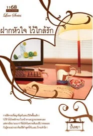 ปกหนังสือ ฝากหัวใจไว้ใกล้รัก