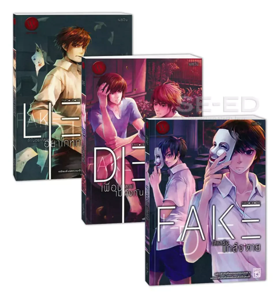 ปกหนังสือ Fake Lie Die (เล่ม 1-3 จบ) (Book Set : 3 เล่ม)
