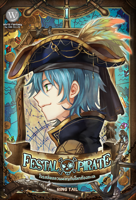 ปกหนังสือ ชุด Festal Pirate โจรสลัดอลวนผจญภัยกับโลกท้องทะเล 1-2 เล่ม (จบ)