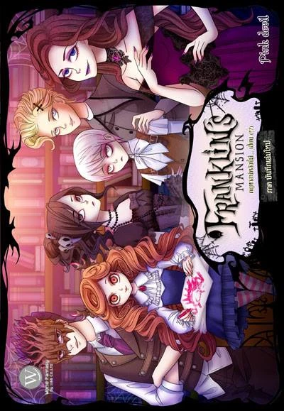 ปกหนังสือ Franklin's Mansion คฤหาสน์หลังนี้มี... เฮี้ยน (! : ) ภาค บันทึกเล่มใหม่