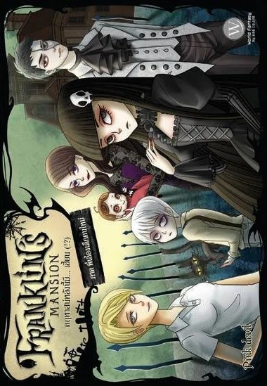 ปกหนังสือ Franklin's Mansion คฤหาสน์หลังนี้มี... เฮี้ยน (! : ) ภาค พี่เลี้ยงเด็กคนใหม่