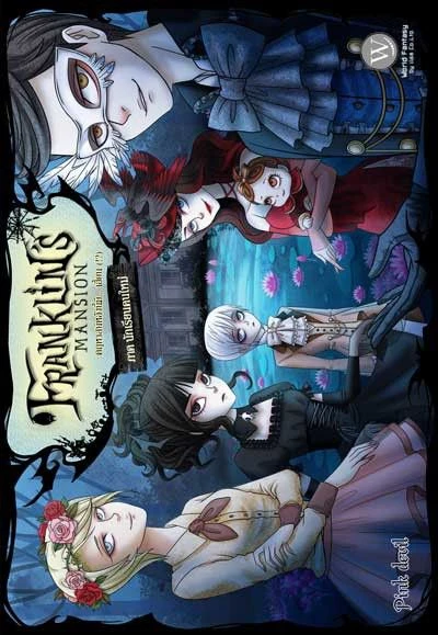 ปกหนังสือ Franklin's Mansion คฤหาสน์หลังนี้มี... เฮี้ยน (! : ) ภาค นักเรียนคนใหม่
