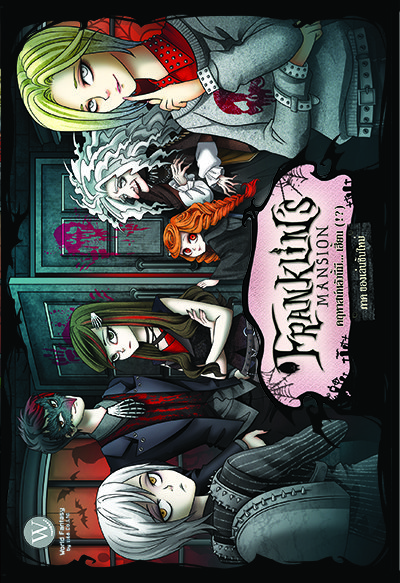 ปกหนังสือ Franklin's Mansion คฤหาสน์หลังนี้มี...เฮี้ยน (!?) ภาค ของเล่นชิ้นใหม่