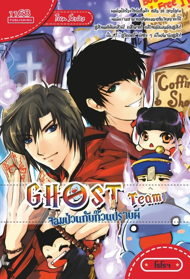 ปกหนังสือ Ghost Team จอมป่วนกับก๊วนปราบผี