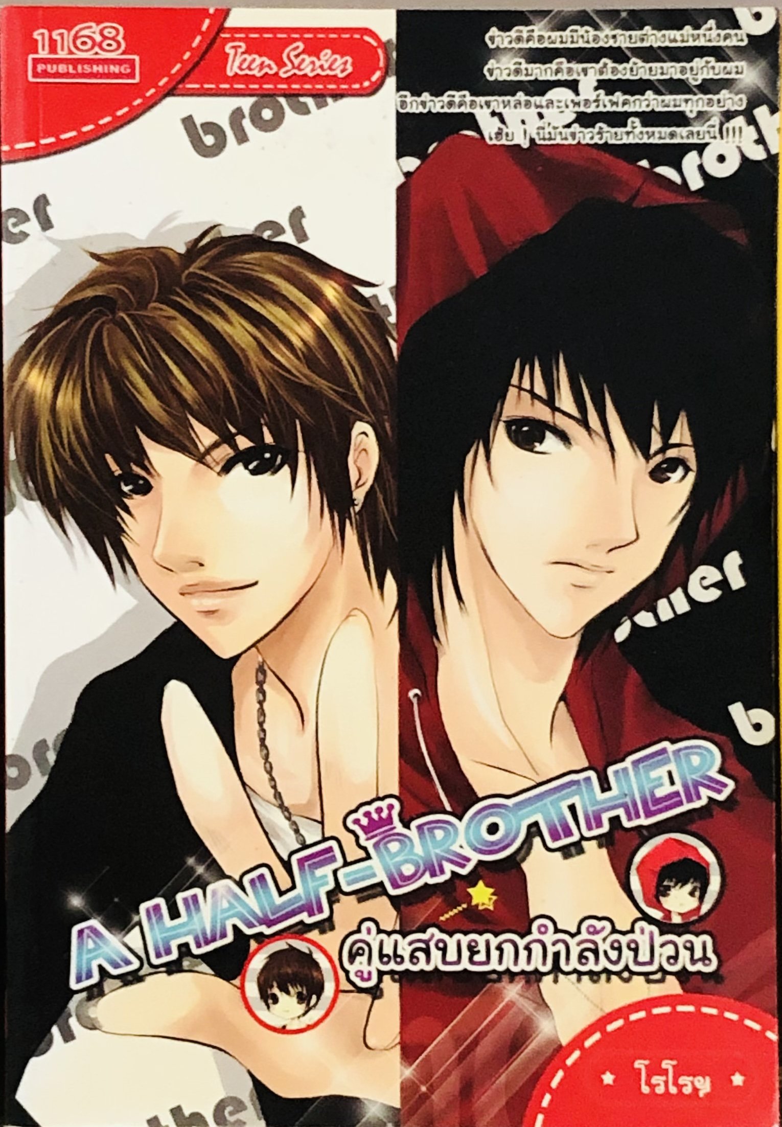 ปกหนังสือ A Half-Brother คู่แสบยกกำลังป่วน