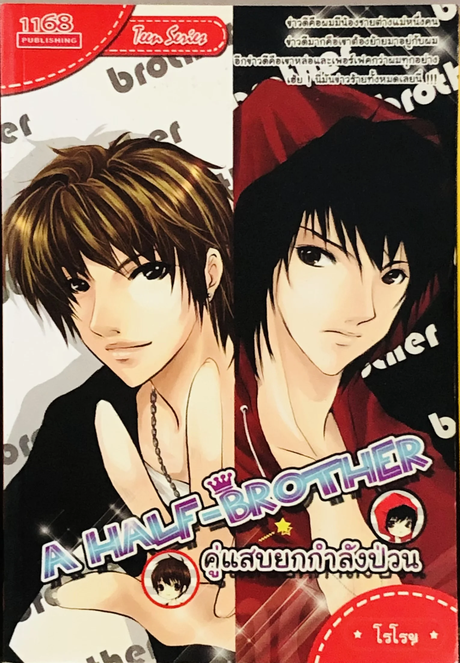 ปกหนังสือ A Half-Brother คู่แสบยกกำลังป่วน