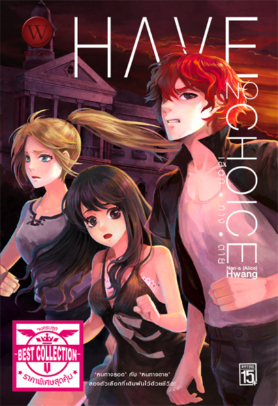 ปกหนังสือ Have no Choice เลือกทางตาย 1-2 เล่ม (จบ)