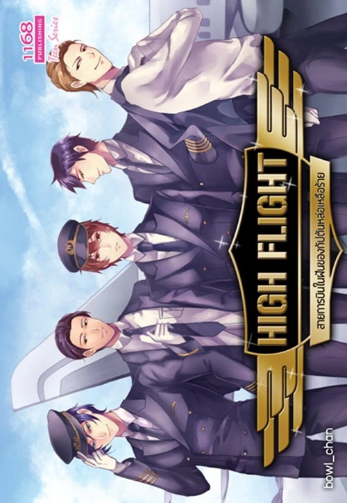 ปกหนังสือ High Flight สายการบินในฝันของกัปตันหล่อเหลือร้าย