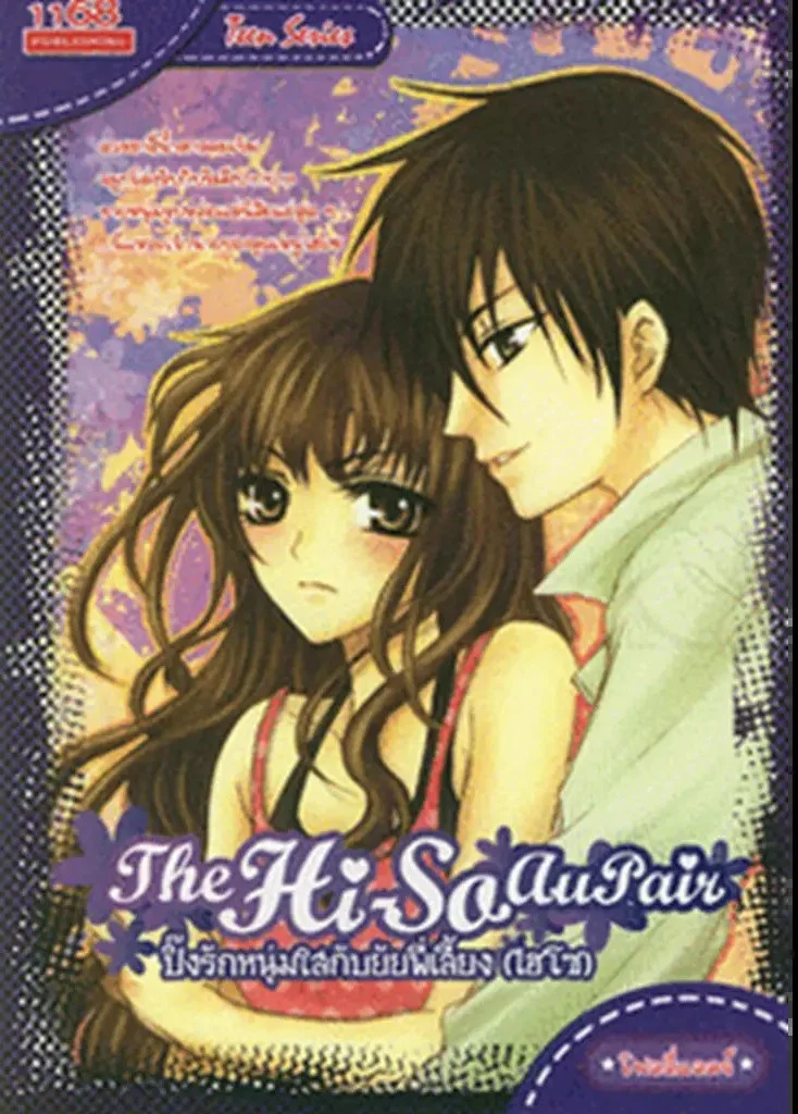 ปกหนังสือ The Hi-So AuPair ปิ๊งรักหนุ่มใสกับยัยพี่เลี้ยง (ไฮโซ)