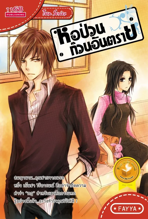 ปกหนังสือ หอป่วน ก๊วนอันตราย