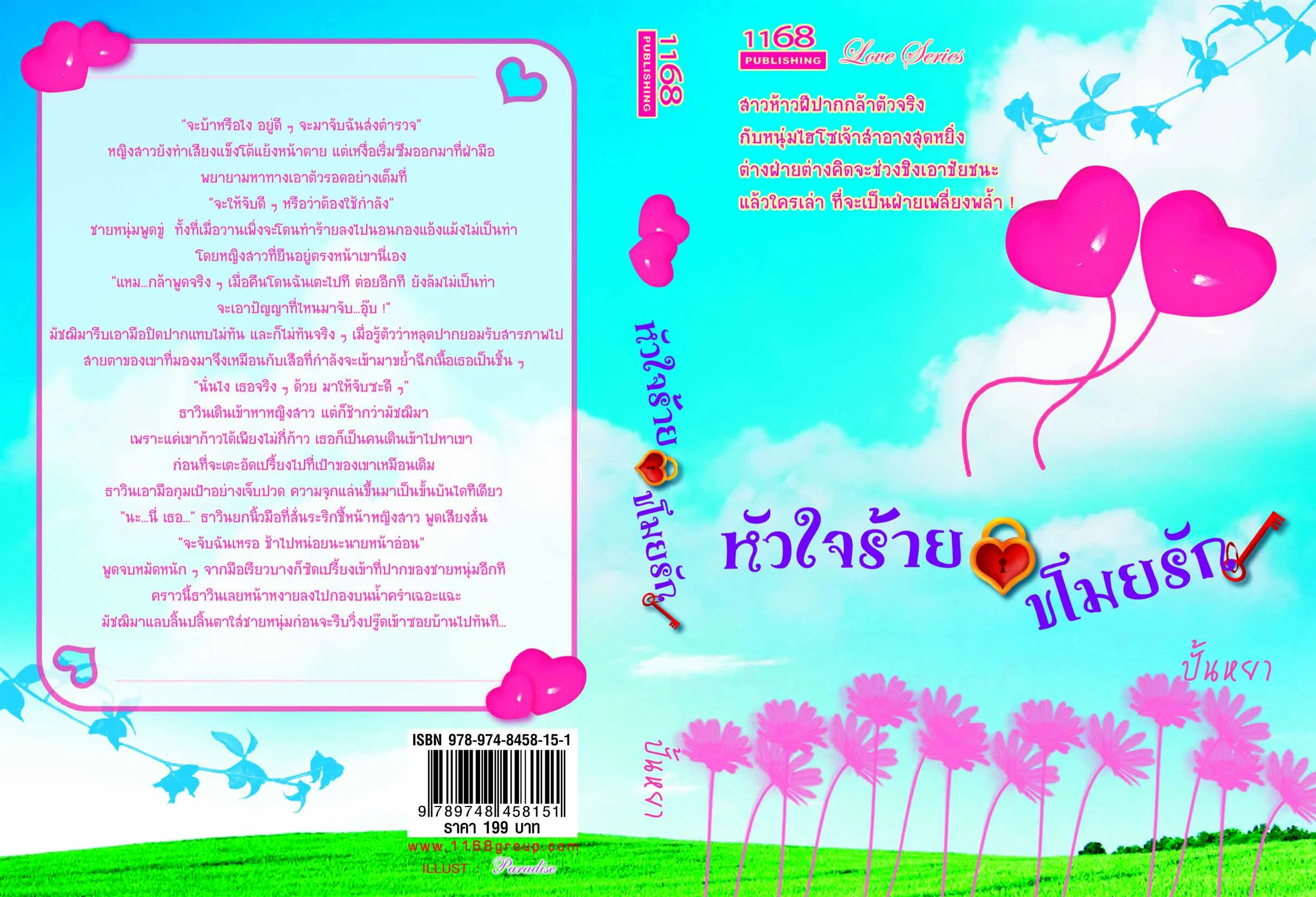 ปกหนังสือ หัวใจร้าย ขโมยรัก