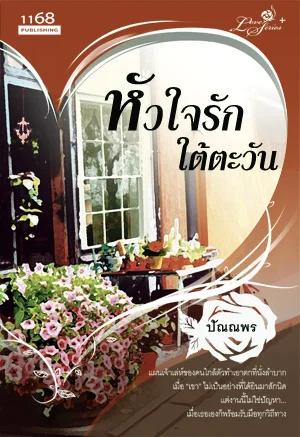 ปกหนังสือ หัวใจรักใต้ตะวัน