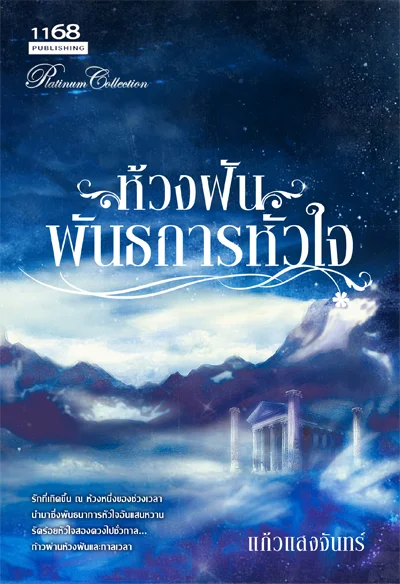 ปกหนังสือ ห้วงฝันพันธนาการหัวใจ