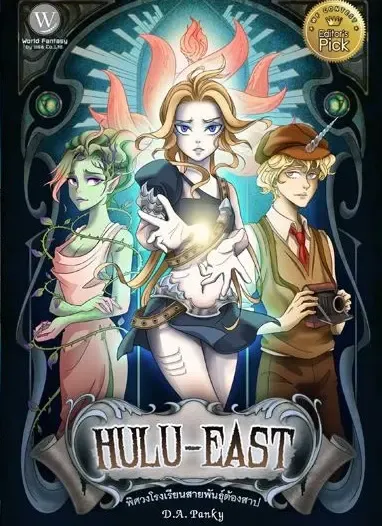 ปกหนังสือ Hulu-East พิศวงโรงเรียนสายพันธุ์ต้องสาป