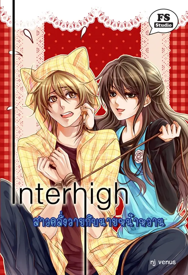 ปกหนังสือ Interhigh สาวคลั่งวายกับนายหน้าหวาน