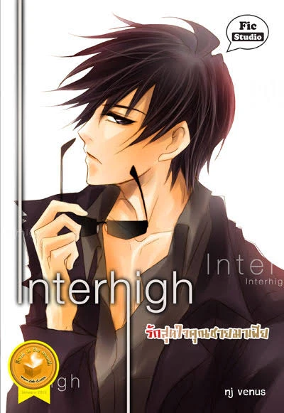 ปกหนังสือ Interhigh รักสุดใจคุณชายมาเฟีย