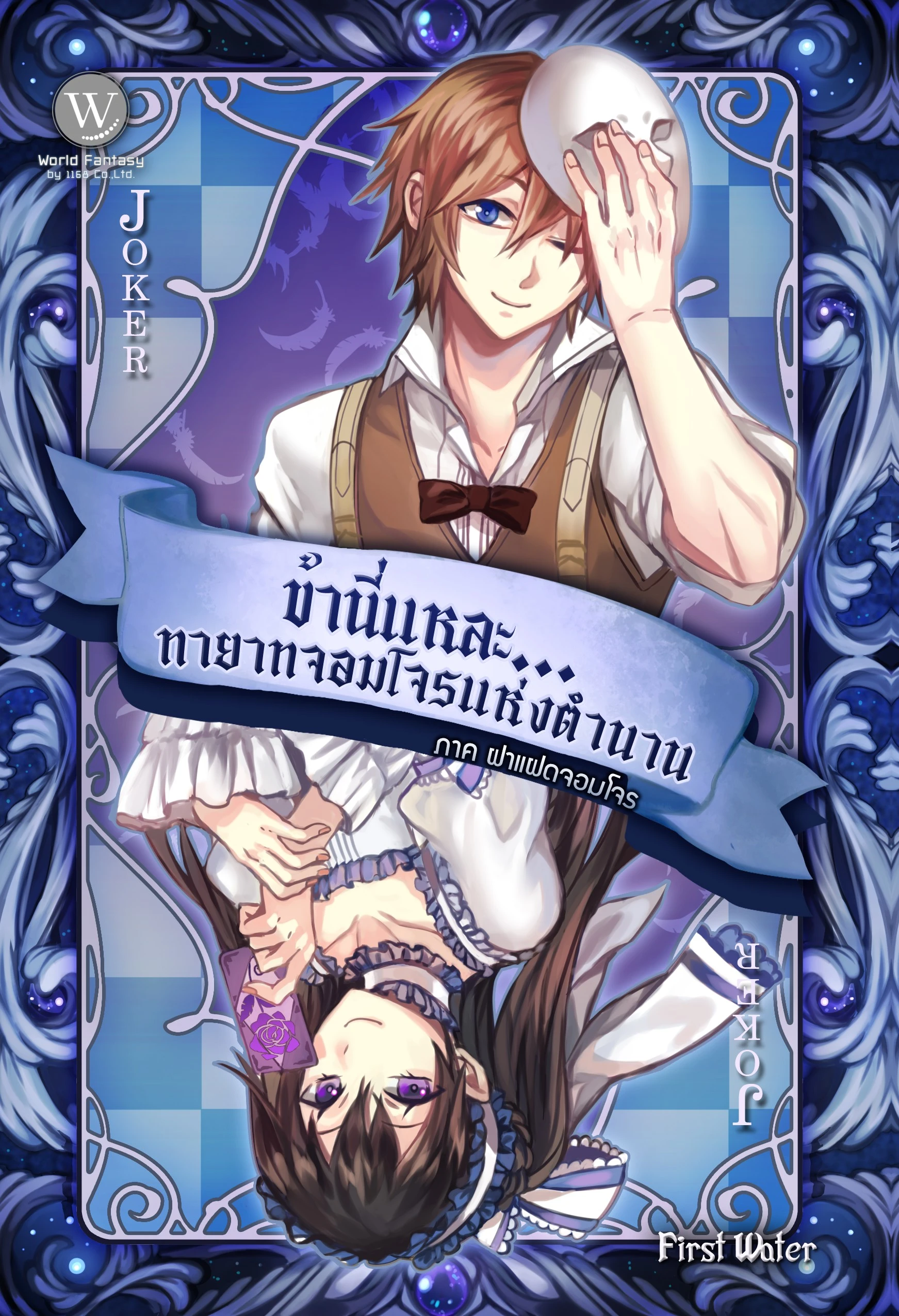 ปกหนังสือ ข้านี่แหละ...ทายาทจอมโจรแห่งตำนาน ภาค ฝาแฝดจอมโจร
