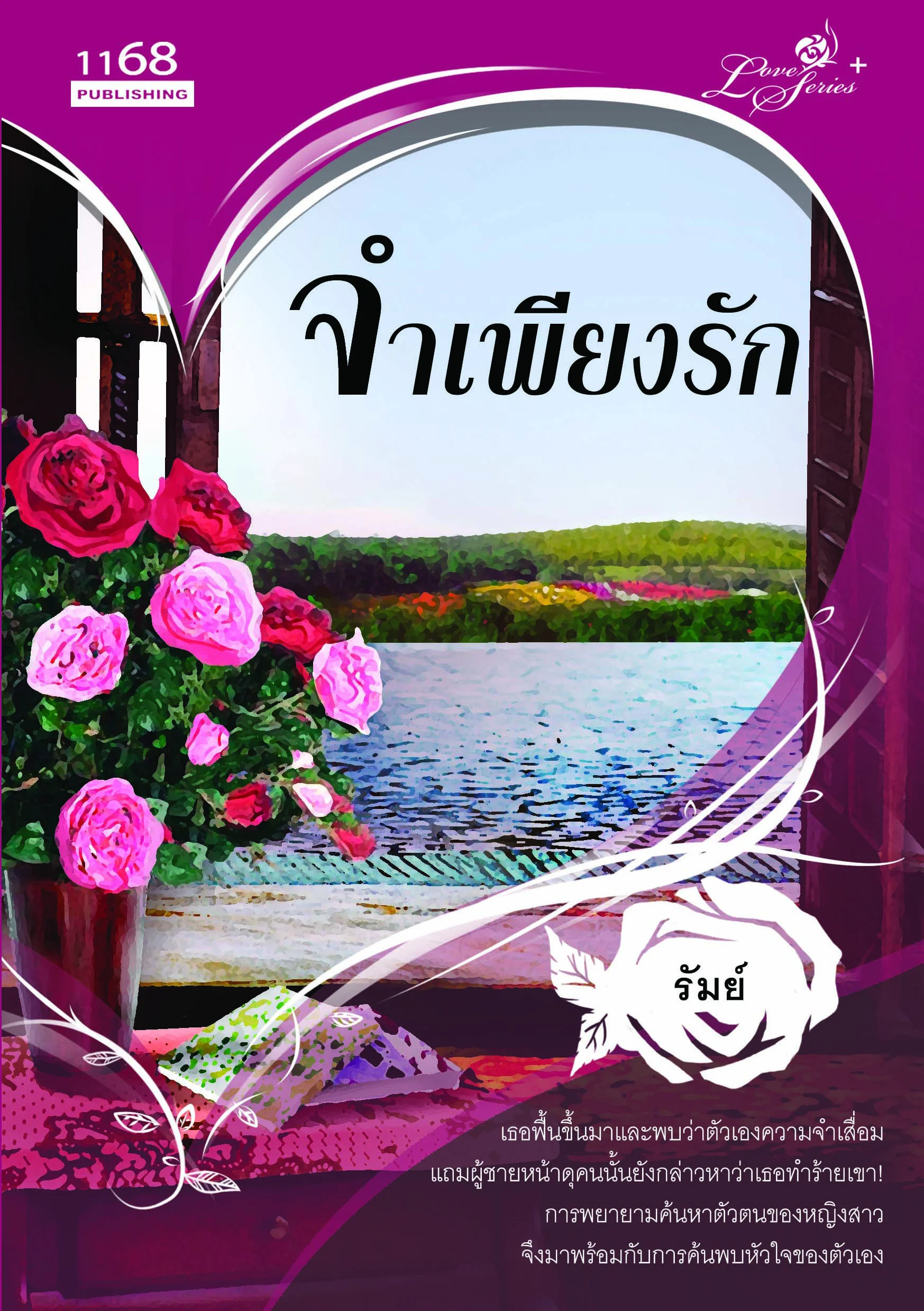 ปกหนังสือ จำเพียงรัก