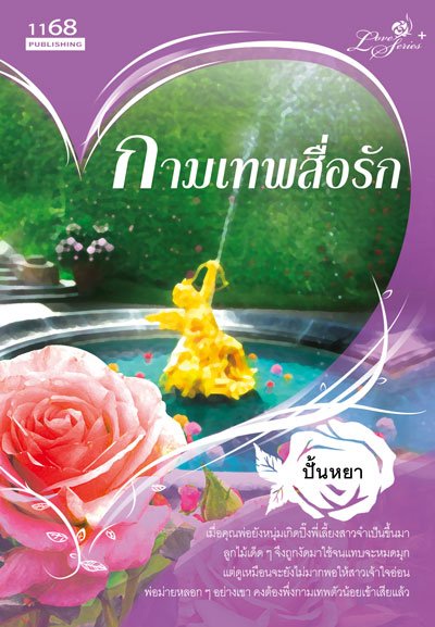 ปกหนังสือ กามเทพสื่อรัก