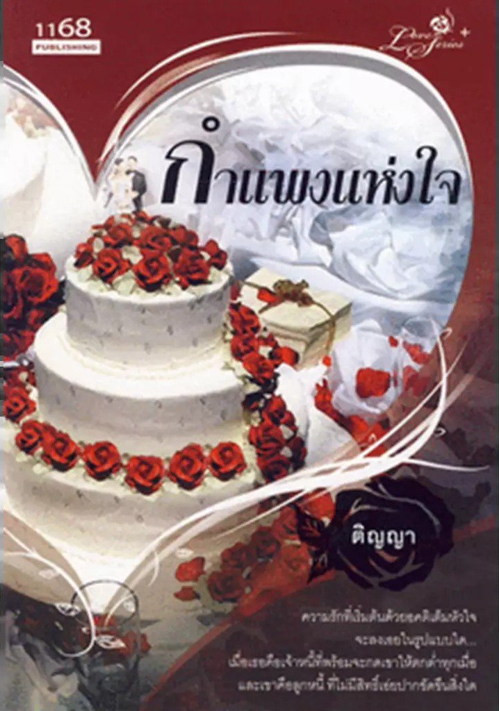 ปกหนังสือ กำแพงแห่งใจ