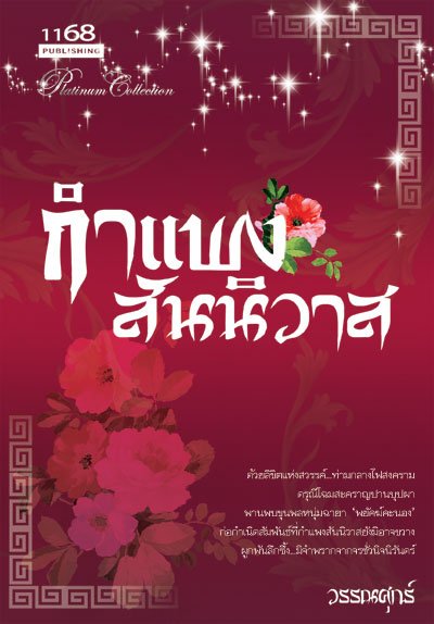 ปกหนังสือ กำแพงสันนิวาส