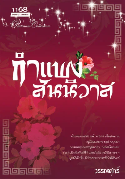ปกหนังสือ กำแพงสันนิวาส