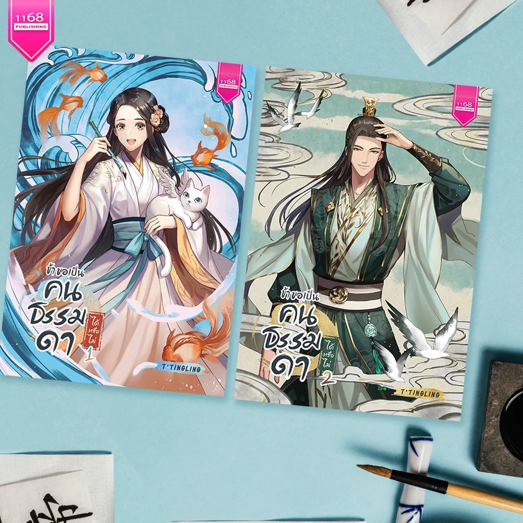 ปกหนังสือ ข้าขอเป็นคนธรรมดาได้หรือไม่ (เล่ม 1-2 จบ) (Book Set _ 2 เล่ม)