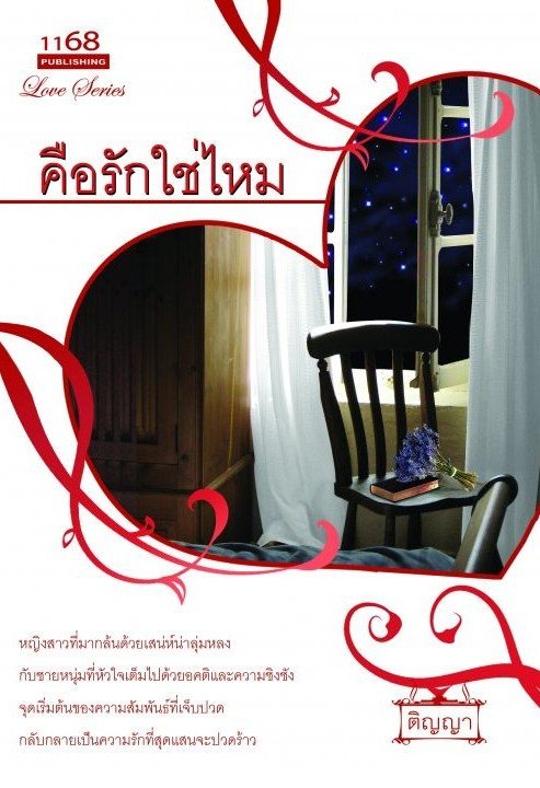ปกหนังสือ คือรักใช่ไหม