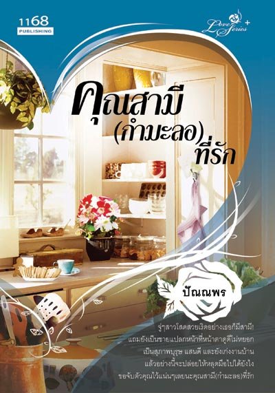 ปกหนังสือ คุณสามี (กำมะลอ) ที่รัก