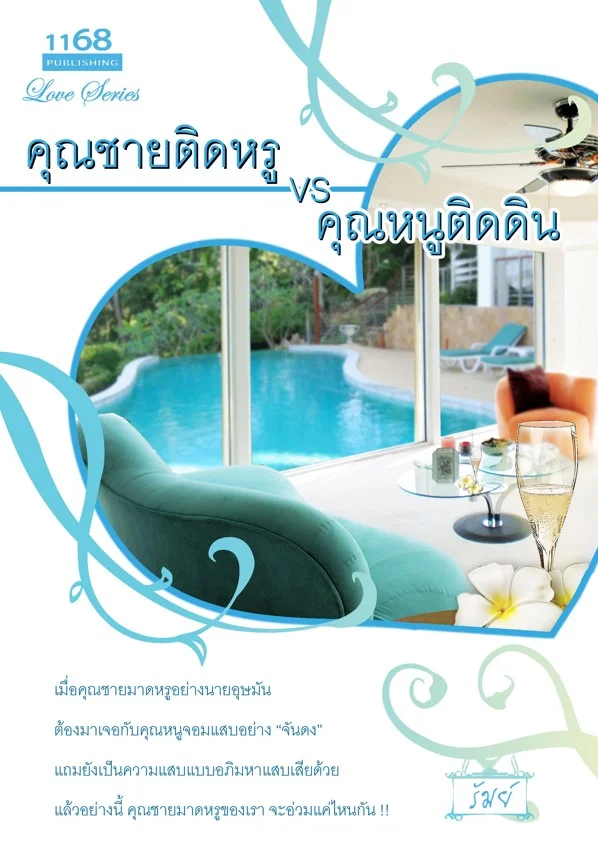 ปกหนังสือ คุณชายติดหรู vs คุณหนูติดดิน