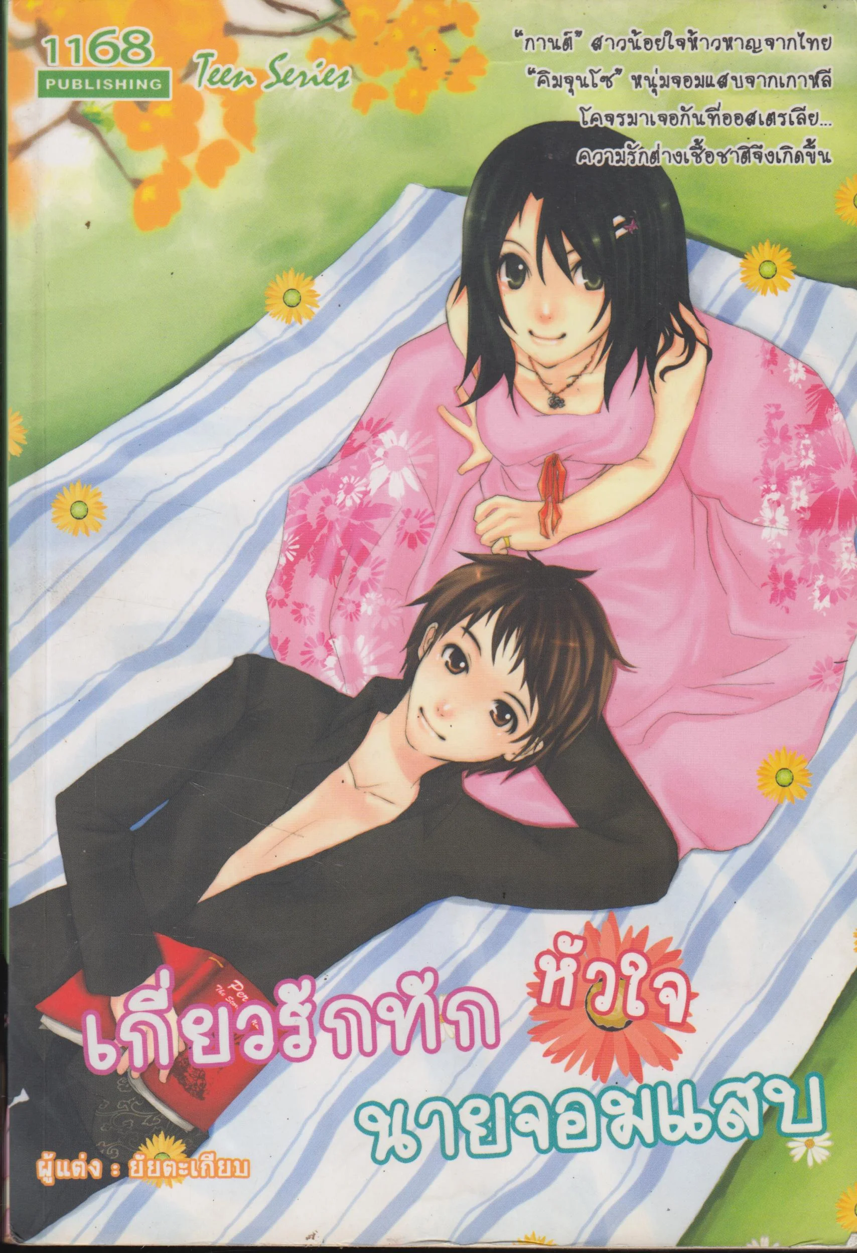 ปกหนังสือ เกี่ยวรักทักหัวใจนายจอมแสบ