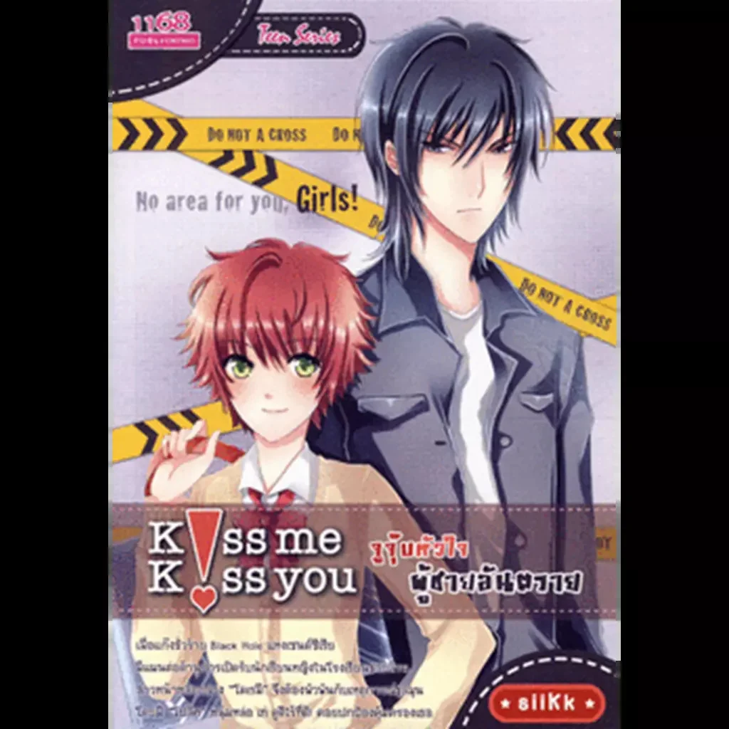 ปกหนังสือ Kiss Me Kiss You จูจุ๊บหัวใจผู้ชายอันตราย