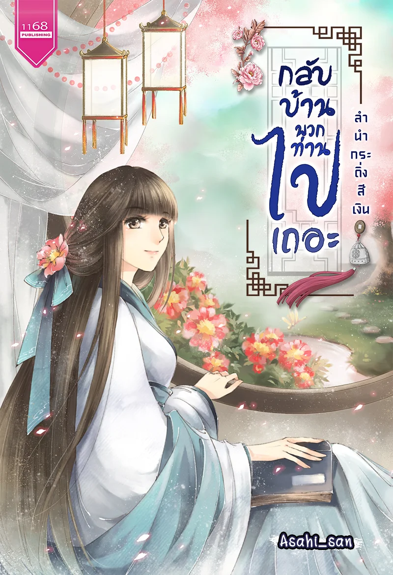 ปกหนังสือ กลับบ้านพวกท่านไปเถอะ (ลำนำกระดิ่งสีเงิน)