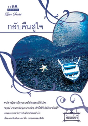 ปกหนังสือ กลับคืนสู่ใจ