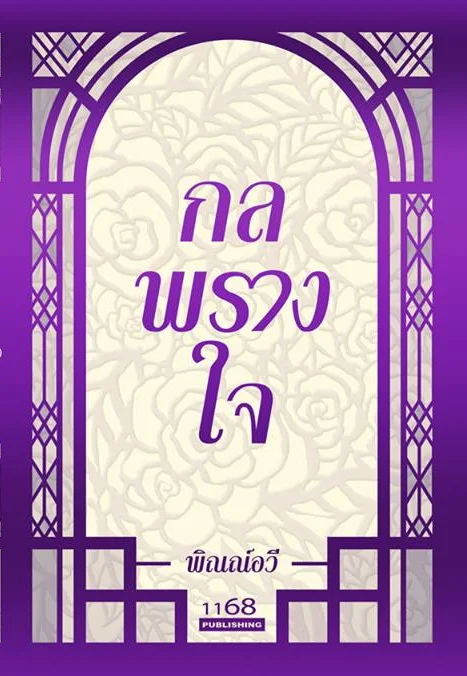 ปกหนังสือ กลพรางใจ