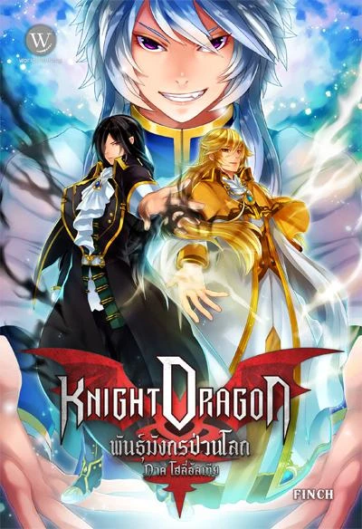 ปกหนังสือ Knight Dragon พันธุ์มังกรป่วนโลก ภาค โฮลี่อัลเทีย เล่ม 2