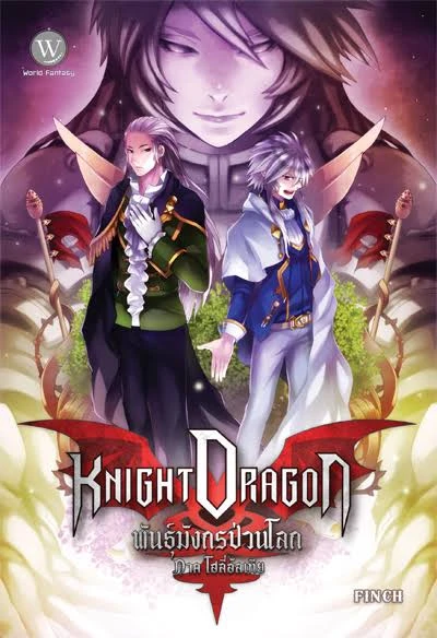 ปกหนังสือ Knight Dragon พันธุ์มังกรป่วนโลก