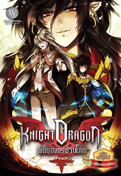 ปกหนังสือ Knight Dragon พันธุ์มังกรป่วนโลก (ฉบับสมบูรณ์พร้อมตอนพิเศษ)