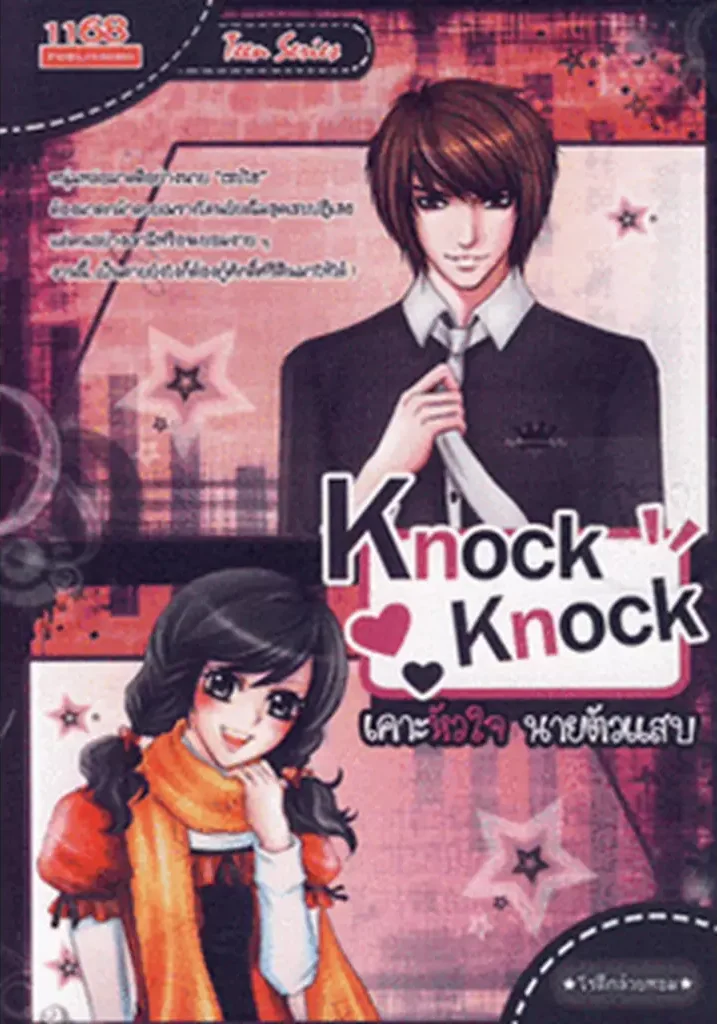 ปกหนังสือ Knock Knock เคาะหัวใจนายตัวแสบ