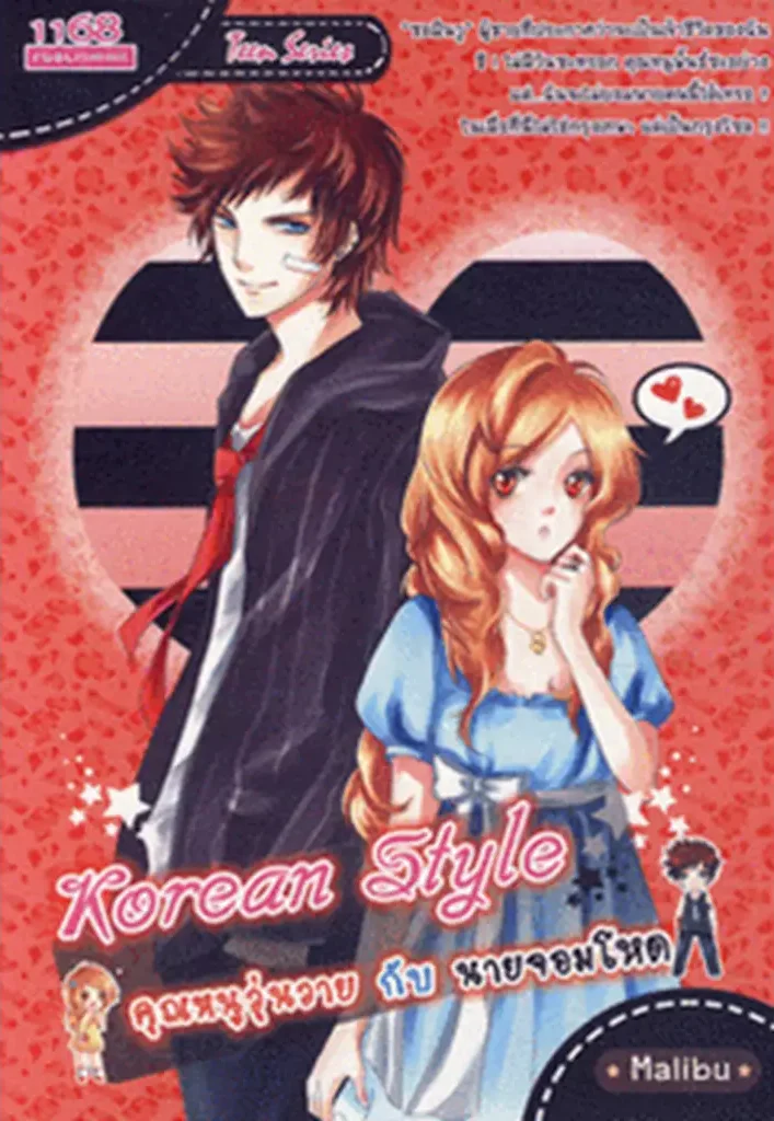 ปกหนังสือ Korean Style คุณหนูวุ่นวายกับนายจอมโหด