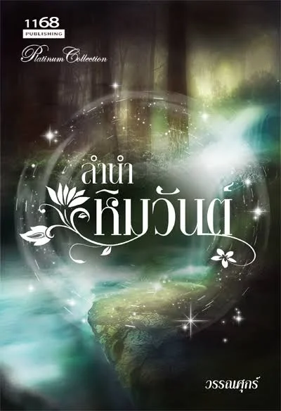 ปกหนังสือ ลำนำหิมวันต์