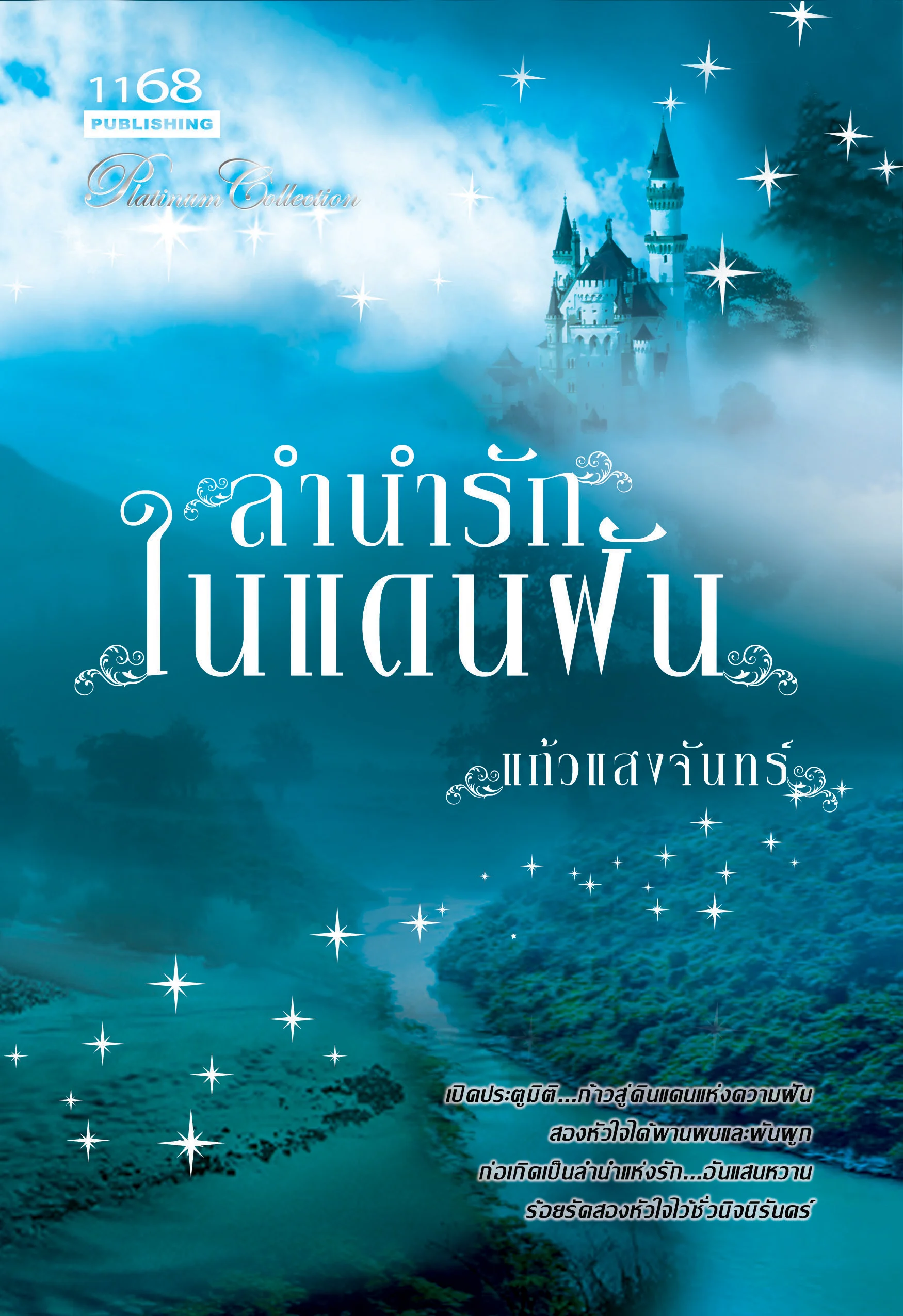ปกหนังสือ ลำนำรักในแดนฝัน