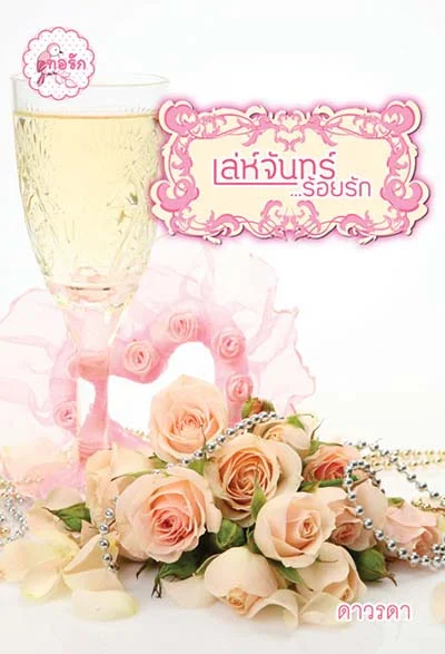ปกหนังสือ เล่ห์จันทร์ร้อยรัก